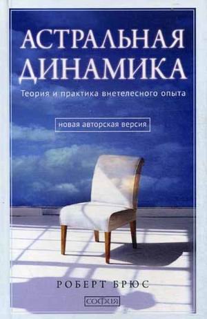 Астральная динамика. Теория и практика внетелесного опыта
