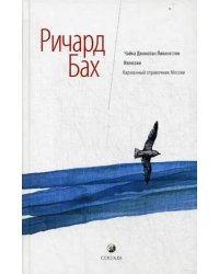 Чайка Джонатан Ливингстон. Иллюзии. Карманный справочник Мессии