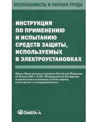 Инструкция по применению и испытанию средств защиты, используемых в электроустановках