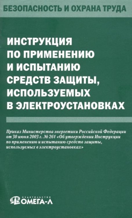 Инструкция по применению и испытанию средств защиты, используемых в электроустановках