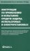 Инструкция по применению и испытанию средств защиты, используемых в электроустановках