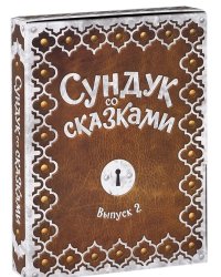 DVD. Сундук со сказками: Выпуск 2 (количество DVD дисков: 5)