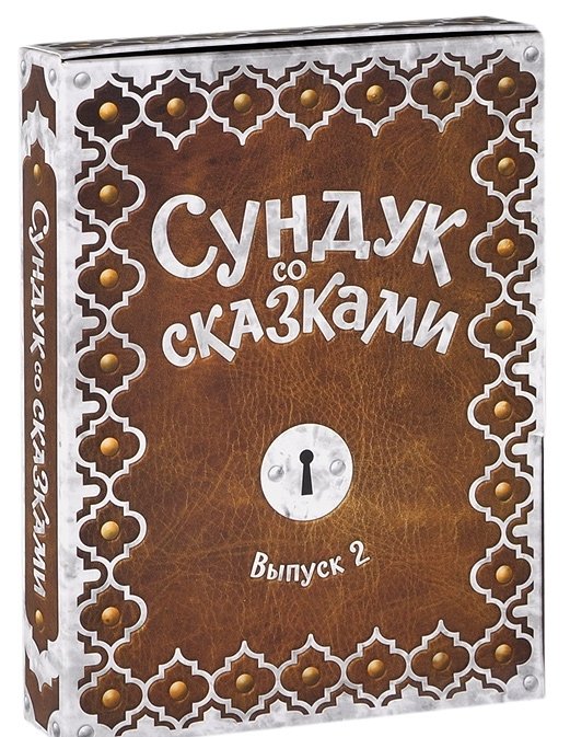 DVD. Сундук со сказками: Выпуск 2 (количество DVD дисков: 5)