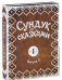 DVD. Сундук со сказками: Выпуск 2 (количество DVD дисков: 5)