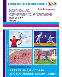 Картотека сюжетных картинок. Выпуск 37. Часть 1. Летние виды спорта и спортивные дисциплины