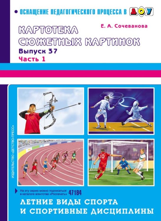 Картотека сюжетных картинок. Выпуск 37. Часть 1. Летние виды спорта и спортивные дисциплины