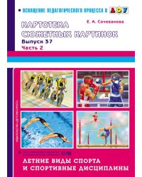 Картотека сюжетных картинок. Выпуск 37. Часть 2. Летние виды спорта и спортивные дисциплины