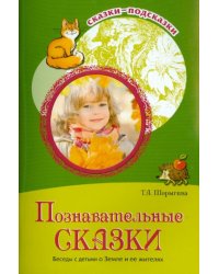 Познавательные сказки. Беседы с детьми о Земле и ее жителях