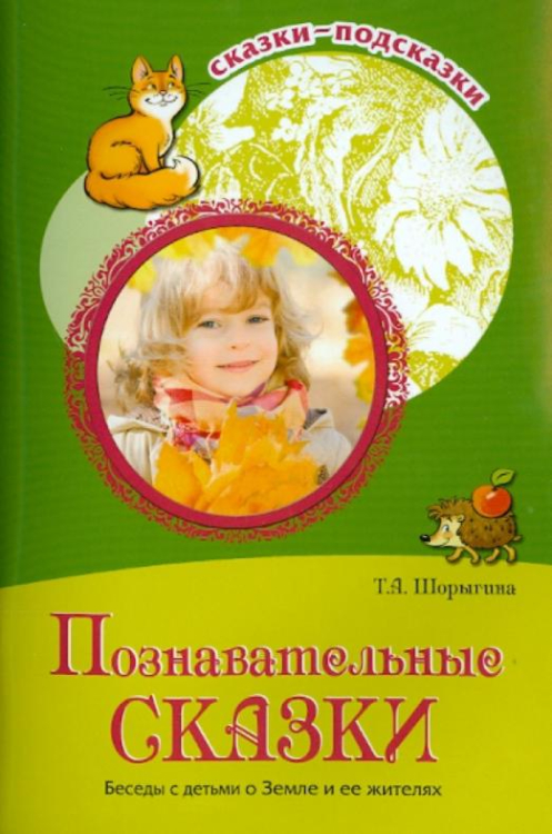 Сказки-подсказки Познавательные сказки. Беседы с детьми о Земле и ее жителях