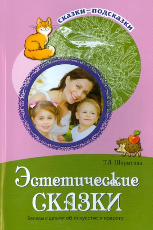 Эстетические сказки. Беседы с детьми об искусстве и красоте
