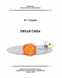 Пятая сила