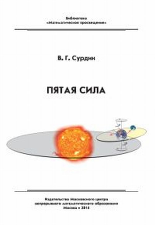 Пятая сила