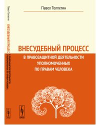 Внесудебный процесс в правозащитной деятельности уполномоченных по правам человека