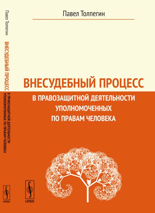 Внесудебный процесс в правозащитной деятельности уполномоченных по правам человека