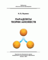 Парадоксы теории множеств