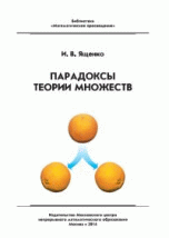 Парадоксы теории множеств