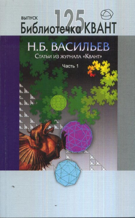 Обложка книги «Статьи из журнала "Квант". Часть 1. Библиотечка Квант выпуск 125. Приложение к журналу "Квант" № 4/12» — Васильев Н.Б., ISBN 9785443903064