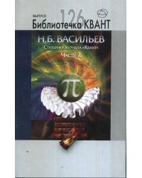 Статьи из журнала "Квант". Часть 2. Библиотечка Квант выпуск 126. Приложение к журналу "Квант" № 2/2013