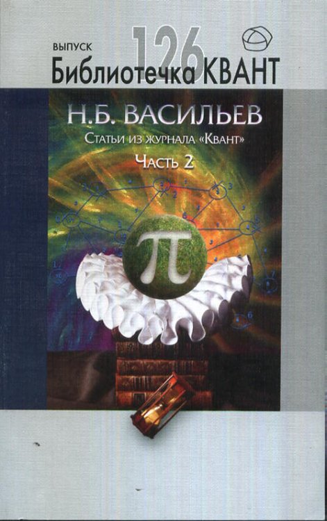 Обложка книги «Статьи из журнала "Квант". Часть 2. Библиотечка Квант выпуск 126. Приложение к журналу "Квант" № 2/2013» — Васильев Н.Б., ISBN 9785443903149
