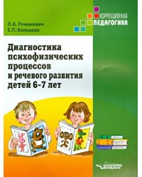 Диагностика психофизических процессов и речевого развития детей 6-7 лет