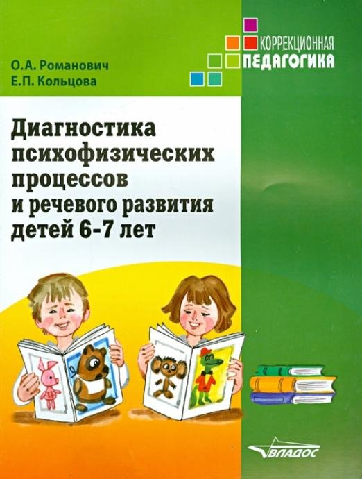 Обложка книги «Диагностика психофизических процессов и речевого развития детей 6-7 лет» — Романович Олеся Анатольевна, Кольцова Елена Павловна, ISBN 9785691020216