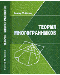 Теория многогранников