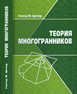 Обложка книги «Теория многогранников» — Циглер Г., ISBN 9785443901237
