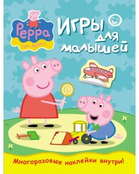 Свинка Пеппа. Игры для малышей