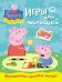 Свинка Пеппа. Игры для малышей