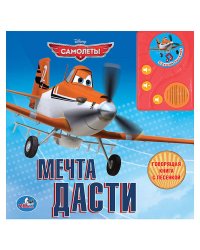 Говорящая книга в пухлой обложке с аудиосказкой "Дисней. Самолёты. Мечта Дасти"