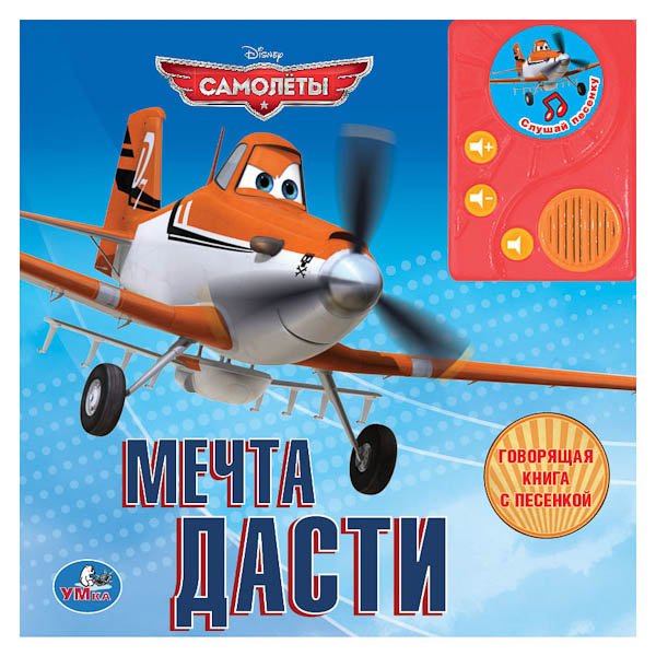 Говорящая книга в пухлой обложке с аудиосказкой "Дисней. Самолёты. Мечта Дасти"