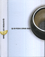 Еда по-русски в зеркале языка