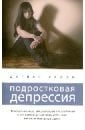Подростковая депрессия