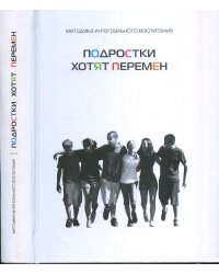 Подростки хотят перемен