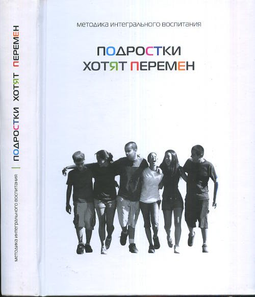 Подростки хотят перемен