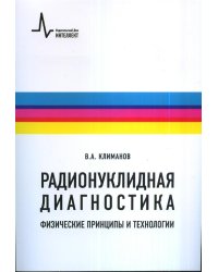 Радионуклидная диагностика. Физические принципы и технологии