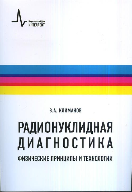 Радионуклидная диагностика. Физические принципы и технологии