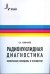 Радионуклидная диагностика. Физические принципы и технологии