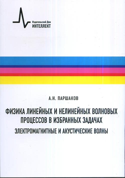 Физика линейных и нелинейных волновых процессов в избранных задачах. Электромагнитные и акустические волны