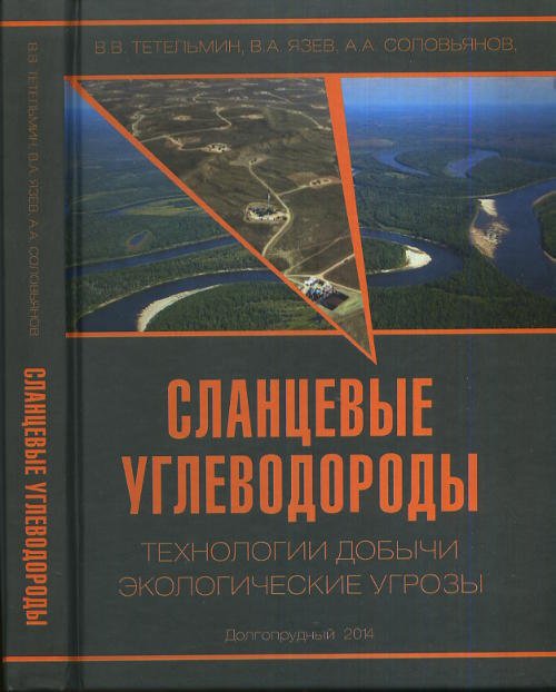 Сланцевые углеводороды. Технологии добычи. Экологические угрозы
