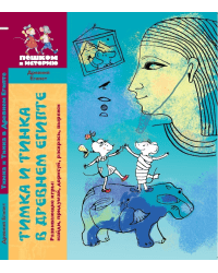Тимка и Тинка в Древнем Египте. Развивающие игры: найди, придумай, дорисуй, раскрась, вырежи