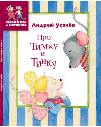 Про Тимку и Тинку
