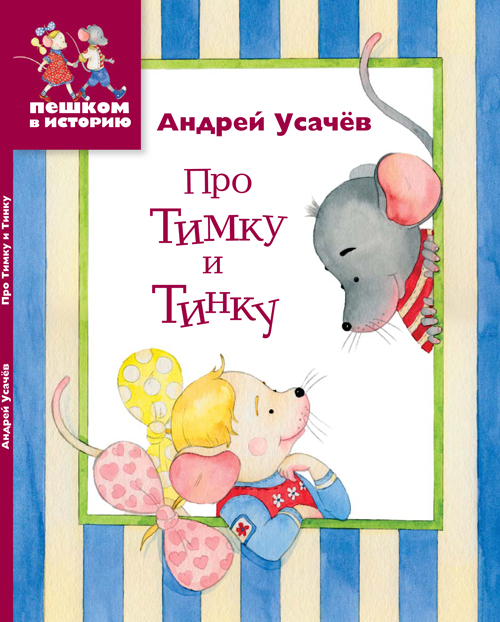 Про Тимку и Тинку Про Тимку и Тинку