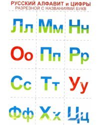 Русский алфавит и цифры (разрезной с названиями букв)