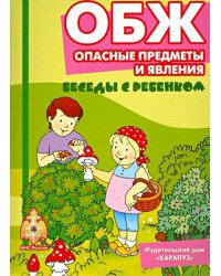 ОБЖ. Опасные предметы и явления. Комплект карточек