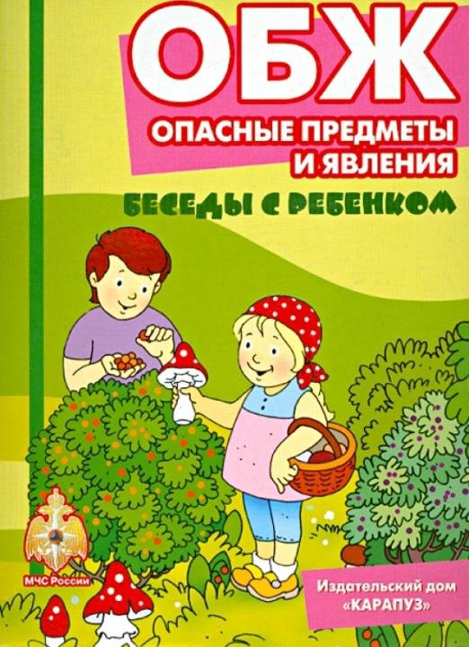 ОБЖ. Опасные предметы и явления. Комплект карточек