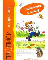 Прописи в картинках