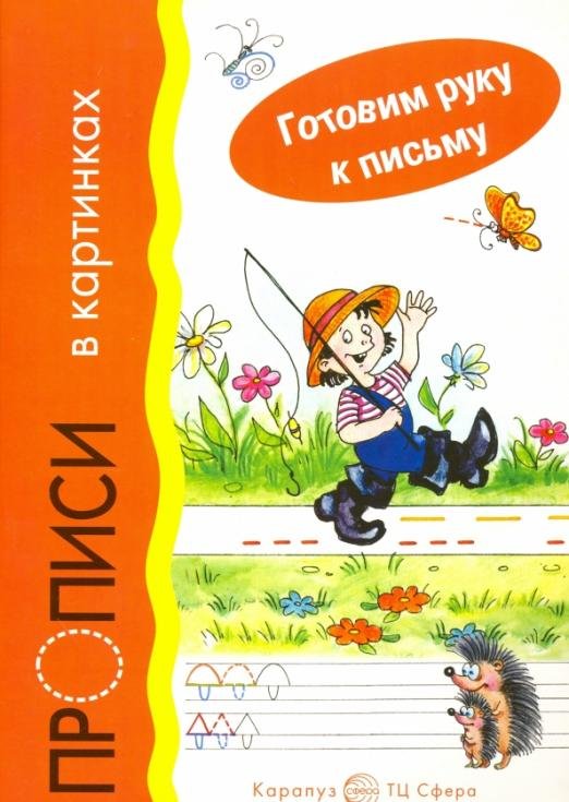 Прописи в картинках