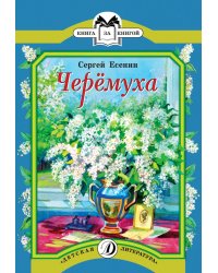 Черемуха