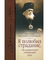 Я полюбил страдание, так удивительно очищающее душу